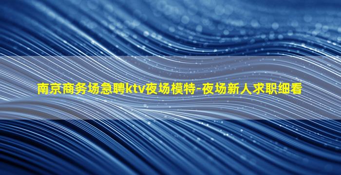遵义夜总会招聘